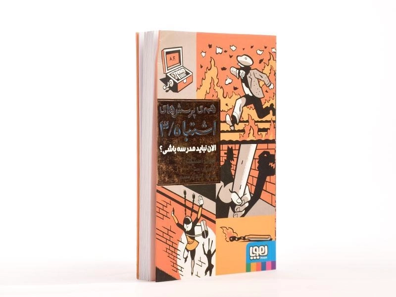 کتاب همه ی پرسش های اشتباه 3 (الان نباید مدرسه باشی؟) - 2