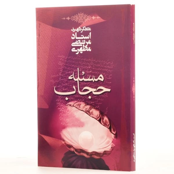 کتاب مسئله حجاب - مرتضی مطهری - 3