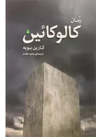 کتاب رمان کالوکائین