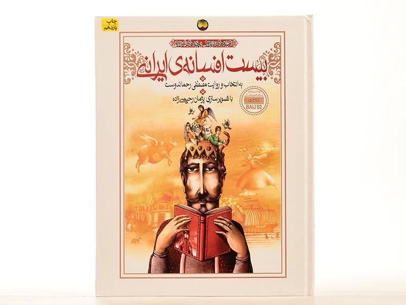 کتاب بیست افسانه‌ی ایرانی | مصطفی رحماندوست - 3