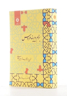 کتاب بزم دیرینه عروس | معصومه معدن‌ کن - 1