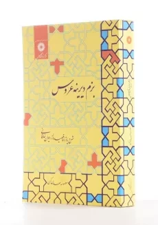 کتاب بزم دیرینه عروس | معصومه معدن‌ کن - 1