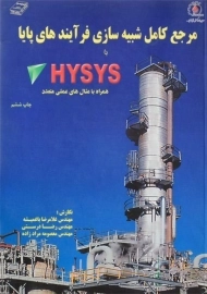 کتاب مرجع کامل شبیه سازی فرآیند های پایا با HYSYS (هایسیس)