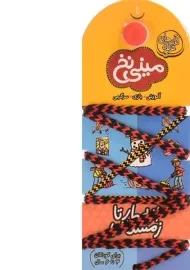کتاب مینی نخ 1 (از بهار تا زمستان)