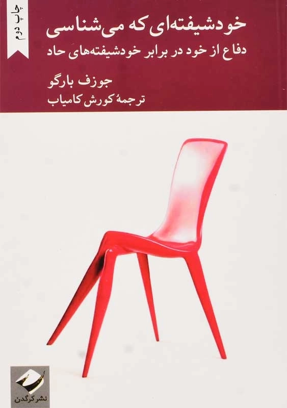 کتاب خودشیفته ای که می شناسی | جوزف بارگو
