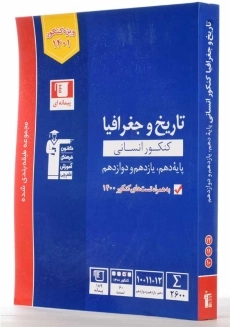 کتاب آبی تاریخ و جغرافیا کنکور انسانی قلم چی - 1