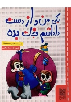 کتاب یکی من و از دست داداشم نجات بده - خط خطی