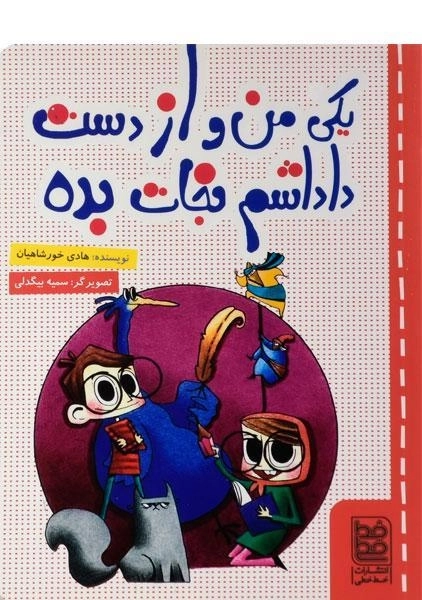 کتاب یکی من و از دست داداشم نجات بده - خط خطی