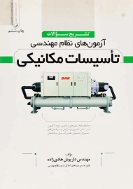 کتاب آزمون‌های نظام مهندسی تاسیسات مکانیکی | نوآور