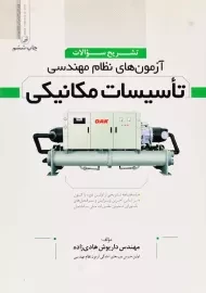 کتاب آزمون‌های نظام مهندسی تاسیسات مکانیکی | نوآور