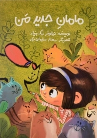 کتاب مامان جدید من