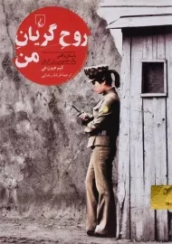 کتاب روح گریان من
