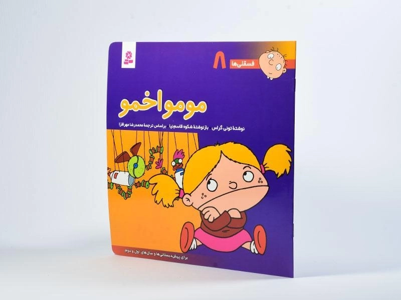 کتاب مومو اخمو (فسقلی ها 8) - 2