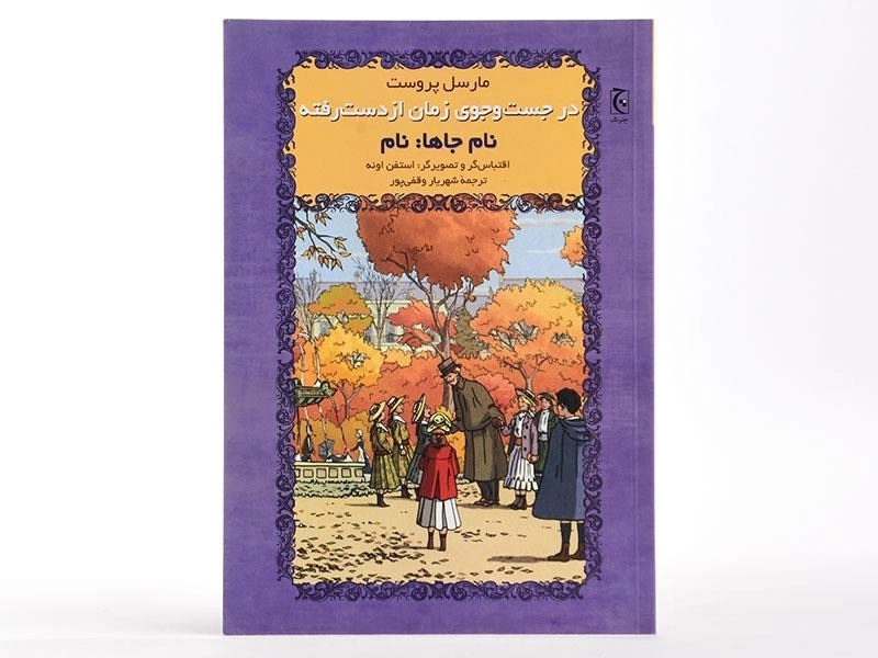 کتاب در جست و جوی زمان از دست رفته (نام جاها: نام) - 3