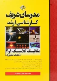 کتاب ارشد مکانیک کلاسیک 2 و 1 مدرسان شریف