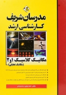 کتاب ارشد مکانیک کلاسیک 2 و 1 مدرسان شریف