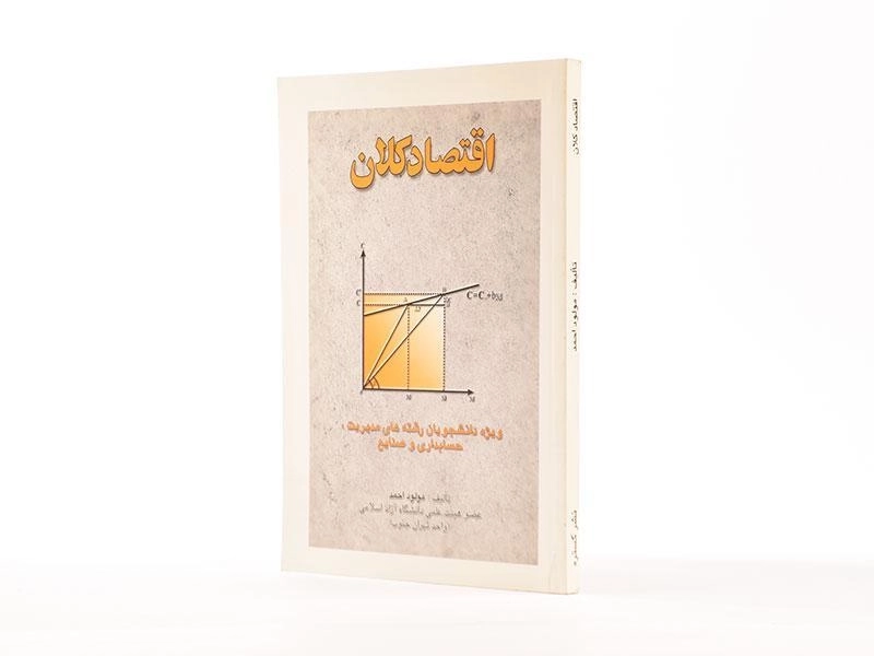 کتاب اقتصاد کلان - مولود احمد - 2