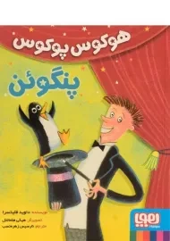 کتاب هوکوس پوکوس پنگوئن