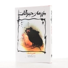 کتاب مزرعه‌ی حیوانات