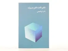 کتاب تکثیر تاسف انگیز پدربزرگ | نادر ابراهیمی - 3