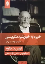 کتاب خیره به خورشید نگریستن