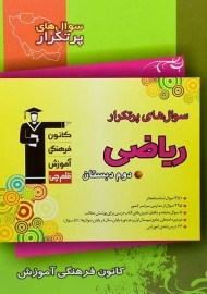 کتاب سوال های پرتکرار ریاضی دوم قلم چی