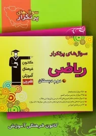 کتاب سوال های پرتکرار ریاضی دوم قلم چی