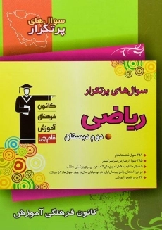 کتاب سوال های پرتکرار ریاضی دوم قلم چی