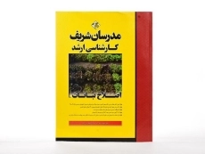 کتاب ارشد اصلاح نباتات مدرسان شریف - 3