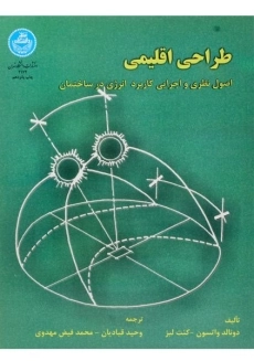 کتاب طراحی اقلیمی - واتسون