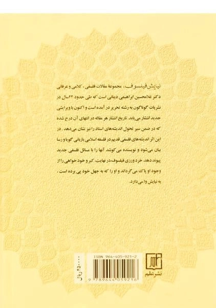 کتاب نیایش فیلسوف - غلامحسین ابراهیمی دینانی - 1