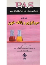 کتاب سرولوژی و بانک خون (PAS 2) | مهبد و پیش‌بین