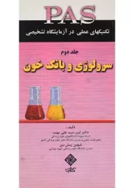 کتاب سرولوژی و بانک خون (PAS 2) | مهبد و پیش‌بین