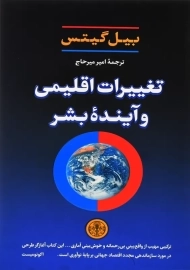 کتاب تغییرات اقلیمی و آینده بشر | بیل گیتس