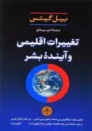کتاب تغییرات اقلیمی و آینده بشر | بیل گیتس