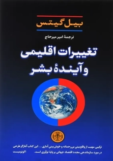 کتاب تغییرات اقلیمی و آینده بشر | بیل گیتس