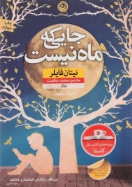 کتاب جایی که ماه نیست