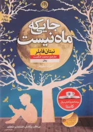 کتاب جایی که ماه نیست