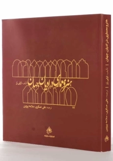 کتاب هنر و معماری در ادیان جهان | لزلی رز - 1