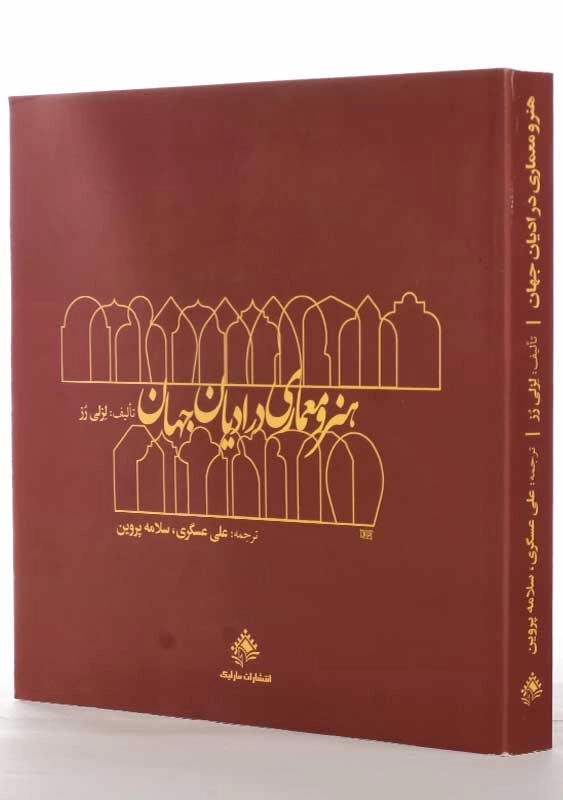 کتاب هنر و معماری در ادیان جهان | لزلی رز - 1