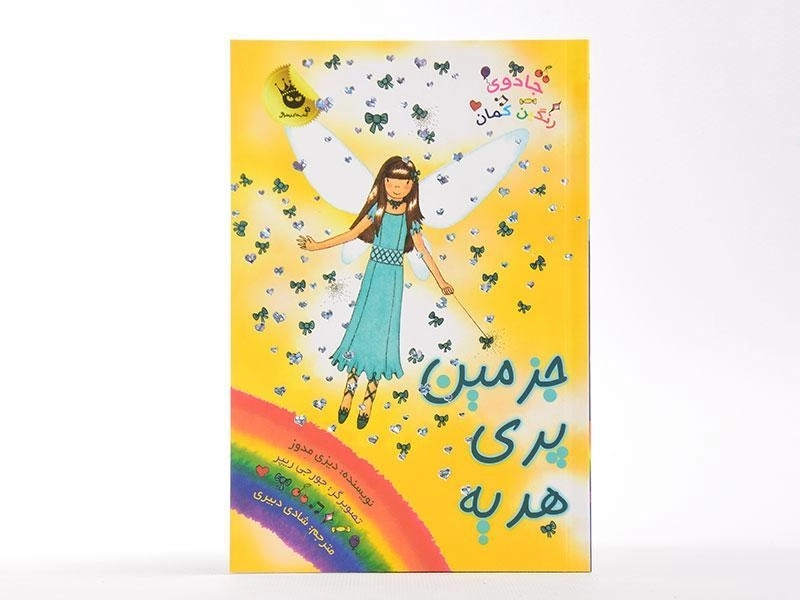 کتاب جزمین پری هدیه (جادوی رنگین کمان 21) - 3
