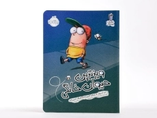 کتاب ویزترین حیوان خانگی (مگسک و پسرک) - 3