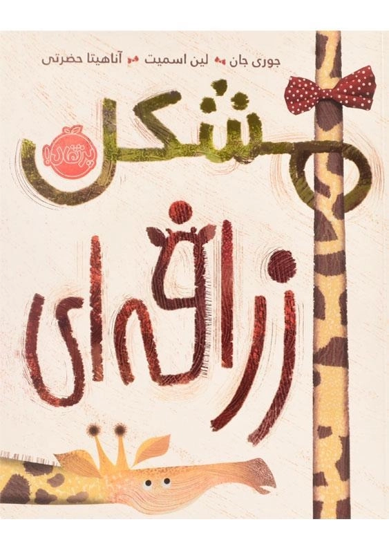 کتاب مشکل زرافه ای | انتشارات پرتقال