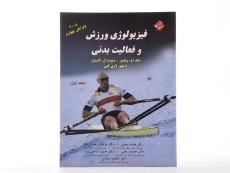 کتاب فیزیولوژی ورزش و فعالیت بدنی (جلد 1)