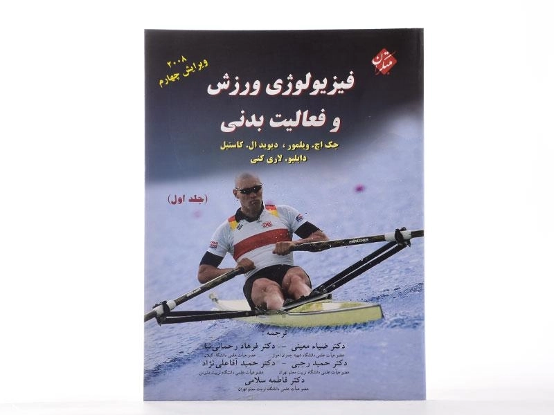کتاب فیزیولوژی ورزش و فعالیت بدنی (5 استاد) جلد 1 مبتکران - 2