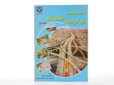 کتاب طرح هندسی بزرگراه ها و خیابان ها (جلد 1) - شفابخش - 3