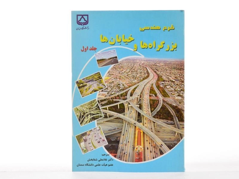 کتاب طرح هندسی بزرگراه ها و خیابان ها (جلد 1) - شفابخش - 3