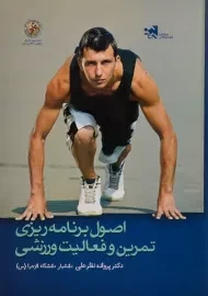 کتاب اصول برنامه ریزی تمرین و فعالیت های ورزشی