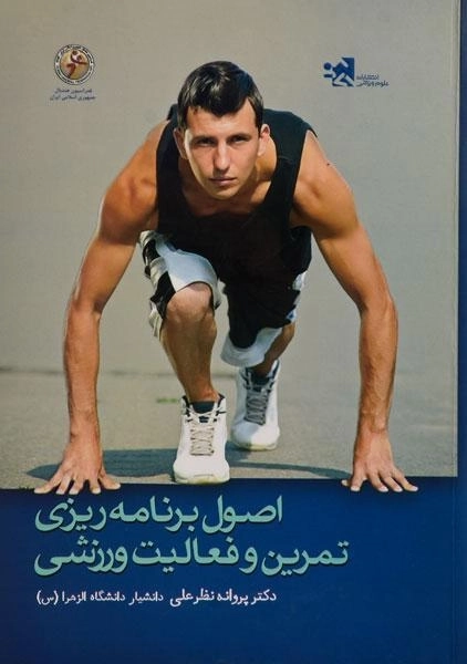 کتاب اصول برنامه ریزی تمرین و فعالیت های ورزشی - نظرعلی - 0