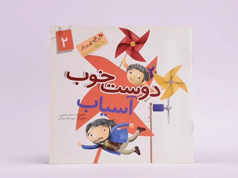 کتاب دوست خوب آسیاب (این همه هدیه از خداست 2) - 3